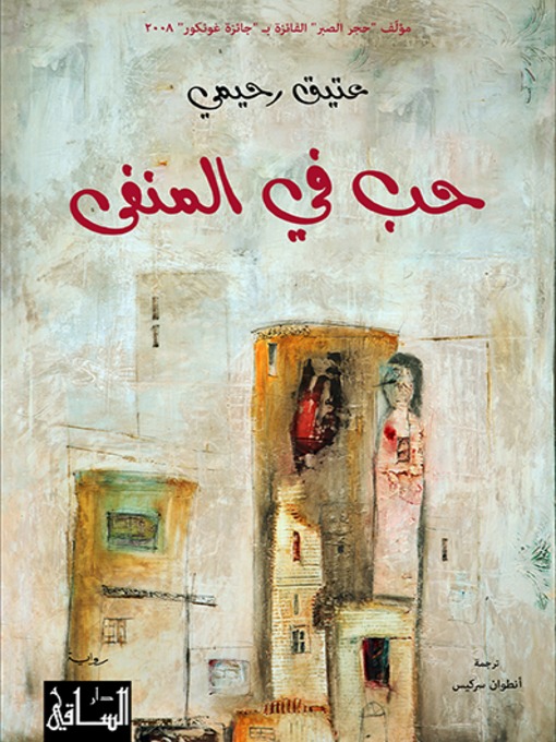 Cover of حب في المنفى